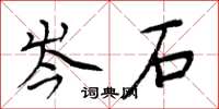 周炳元岑石楷书怎么写