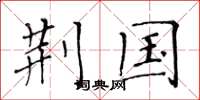 黄华生荆国楷书怎么写