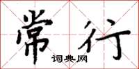 周炳元常行楷书怎么写