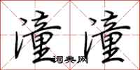 荆霄鹏潼潼行书怎么写