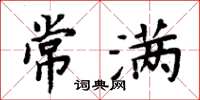 周炳元常满楷书怎么写