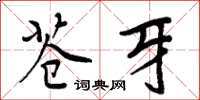 周炳元苍牙楷书怎么写