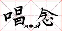 周炳元唱念楷书怎么写