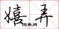 荆霄鹏嬉弄行书怎么写