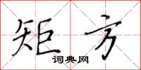 黄华生矩方楷书怎么写