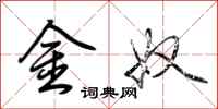 荆霄鹏金奴行书怎么写