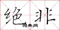 黄华生绝非楷书怎么写