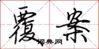 荆霄鹏覆案行书怎么写