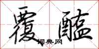 荆霄鹏覆醢行书怎么写