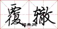 荆霄鹏覆辙行书怎么写