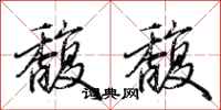 荆霄鹏馥馥行书怎么写