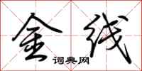 荆霄鹏金线行书怎么写