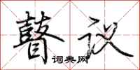 荆霄鹏瞽议行书怎么写