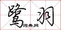 荆霄鹏鹭羽行书怎么写