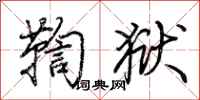 荆霄鹏鞫狱行书怎么写