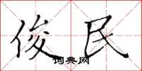 黄华生俊民楷书怎么写