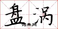 周炳元盘涡楷书怎么写