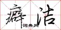 荆霄鹏癖洁行书怎么写