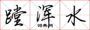 荆霄鹏蹚浑水行书怎么写