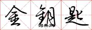 荆霄鹏金钥匙行书怎么写