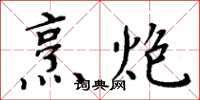 周炳元烹炮楷书怎么写