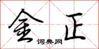 荆霄鹏金正行书怎么写