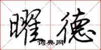 荆霄鹏曜德行书怎么写