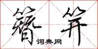 荆霄鹏簪笄行书怎么写