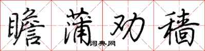 荆霄鹏瞻蒲劝穑行书怎么写