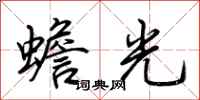 荆霄鹏蟾光行书怎么写