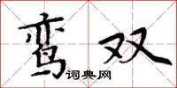 周炳元鸾双楷书怎么写