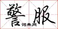 荆霄鹏警服行书怎么写