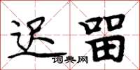 周炳元迟留楷书怎么写