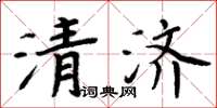 周炳元清济楷书怎么写