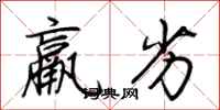荆霄鹏羸劣行书怎么写