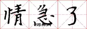 周炳元情急了楷书怎么写