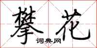 荆霄鹏攀花行书怎么写