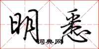 荆霄鹏明悉行书怎么写