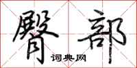 荆霄鹏臀部行书怎么写