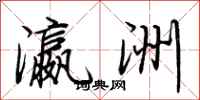 荆霄鹏瀛洲行书怎么写