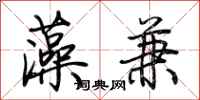 荆霄鹏藻兼行书怎么写