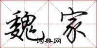 荆霄鹏魏家行书怎么写