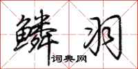 荆霄鹏鳞羽行书怎么写