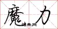 荆霄鹏魔力行书怎么写