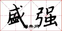 周炳元盛强楷书怎么写
