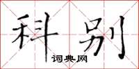 黄华生科别楷书怎么写
