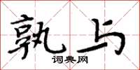 周炳元孰与楷书怎么写