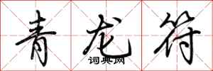 荆霄鹏青龙符行书怎么写