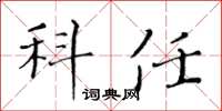 黄华生科任楷书怎么写