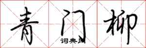 荆霄鹏青门柳行书怎么写